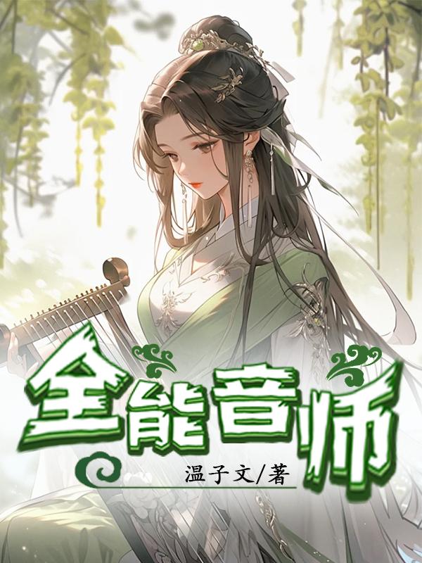全能音师温子文全文