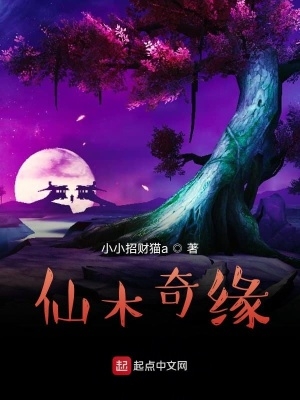 仙木奇缘作者简介